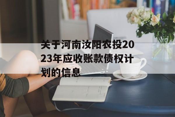 关于河南汝阳农投2023年应收账款债权计划的信息