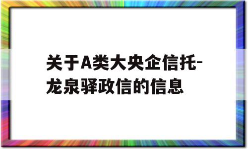 关于A类大央企信托-龙泉驿政信的信息