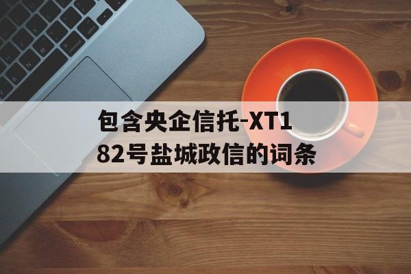 包含央企信托-XT182号盐城政信的词条