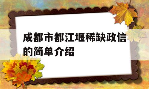 成都市都江堰稀缺政信的简单介绍