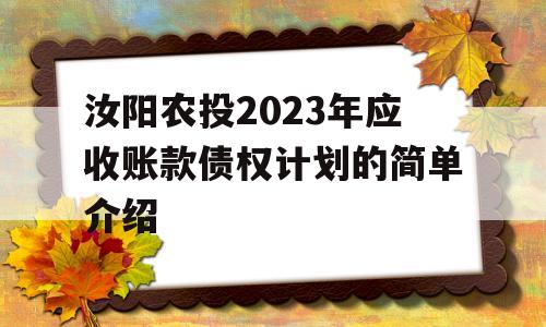 汝阳农投2023年应收账款债权计划的简单介绍