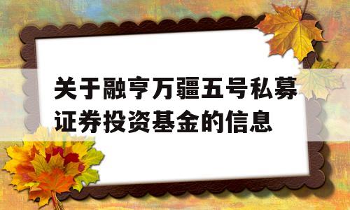 关于融亨万疆五号私募证券投资基金的信息