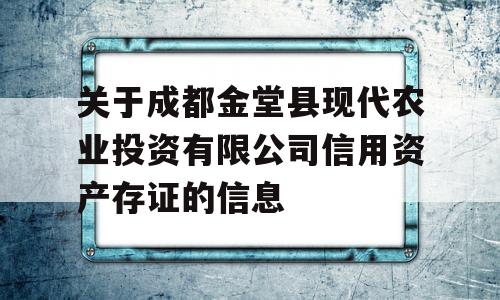 关于成都金堂县现代农业投资有限公司信用资产存证的信息