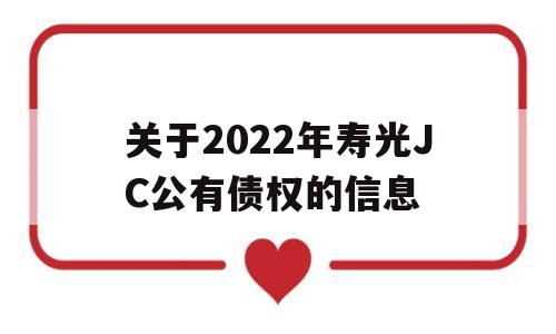 关于2022年寿光JC公有债权的信息