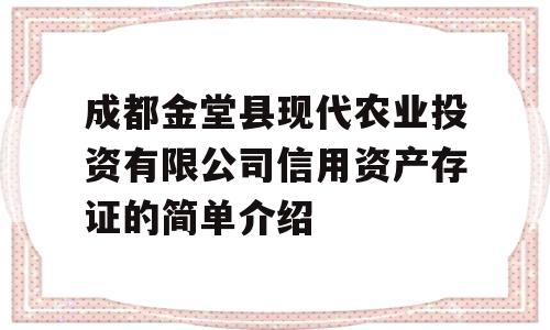 成都金堂县现代农业投资有限公司信用资产存证的简单介绍