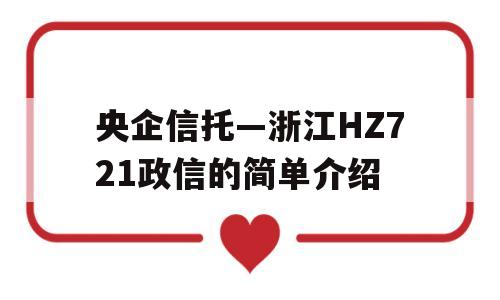 央企信托—浙江HZ721政信的简单介绍