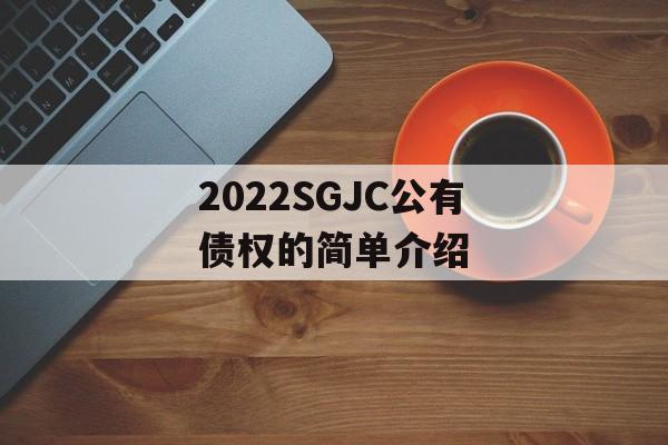 2022SGJC公有债权的简单介绍