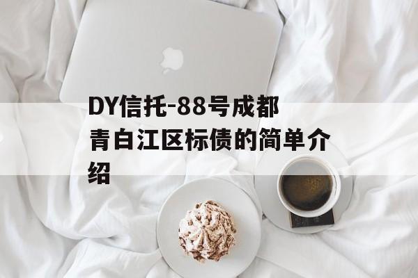 DY信托-88号成都青白江区标债的简单介绍