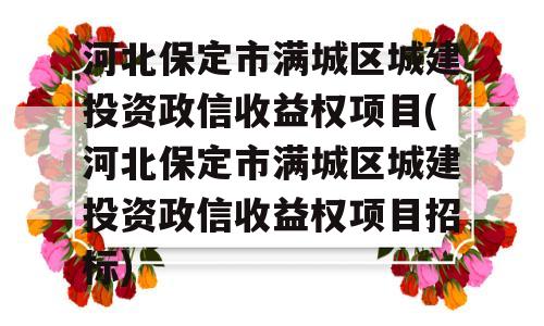 河北保定市满城区城建投资政信收益权项目(河北保定市满城区城建投资政信收益权项目招标)