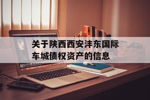 关于陕西西安沣东国际车城债权资产的信息