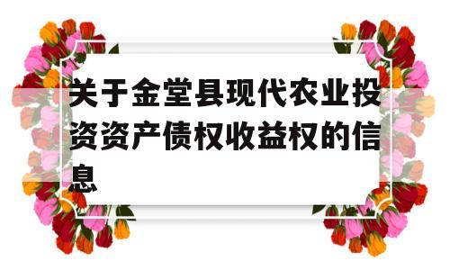 关于金堂县现代农业投资资产债权收益权的信息