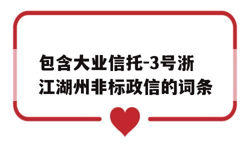 包含大业信托-3号浙江湖州非标政信的词条