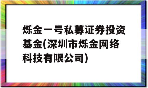 烁金一号私募证券投资基金(深圳市烁金网络科技有限公司)