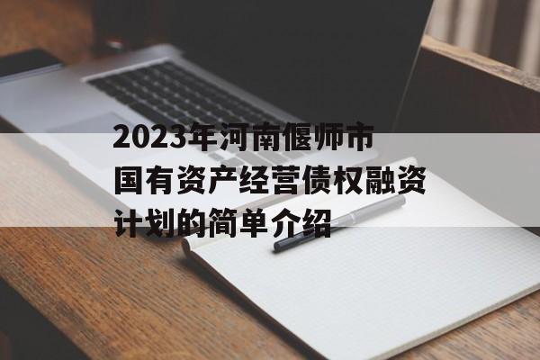 2023年河南偃师市国有资产经营债权融资计划的简单介绍