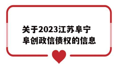 关于2023江苏阜宁阜创政信债权的信息