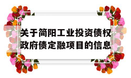 关于简阳工业投资债权政府债定融项目的信息