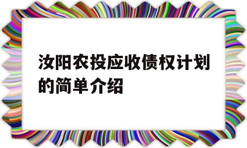 汝阳农投应收债权计划的简单介绍