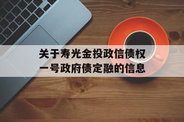 关于寿光金投政信债权一号政府债定融的信息