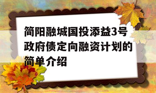 简阳融城国投添益3号政府债定向融资计划的简单介绍