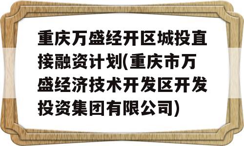 重庆万盛经开区城投直接融资计划(重庆市万盛经济技术开发区开发投资集团有限公司)