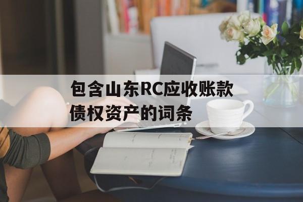 包含山东RC应收账款债权资产的词条