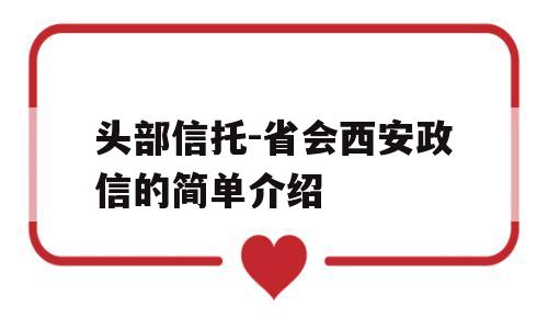 头部信托-省会西安政信的简单介绍