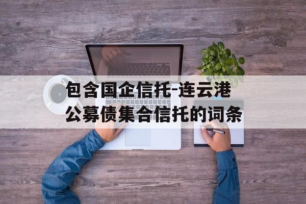 包含国企信托-连云港公募债集合信托的词条