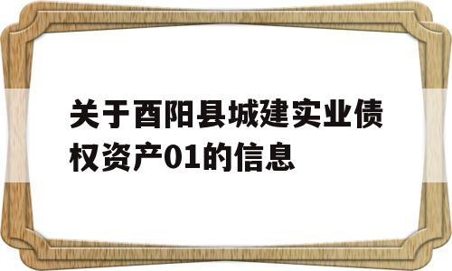 关于酉阳县城建实业债权资产01的信息