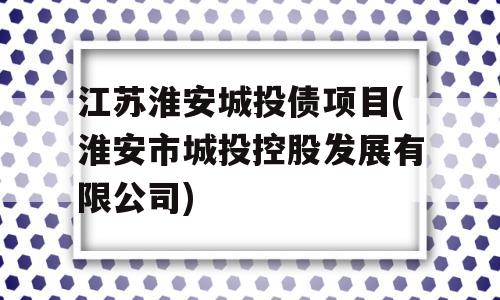 江苏淮安城投债项目(淮安市城投控股发展有限公司)