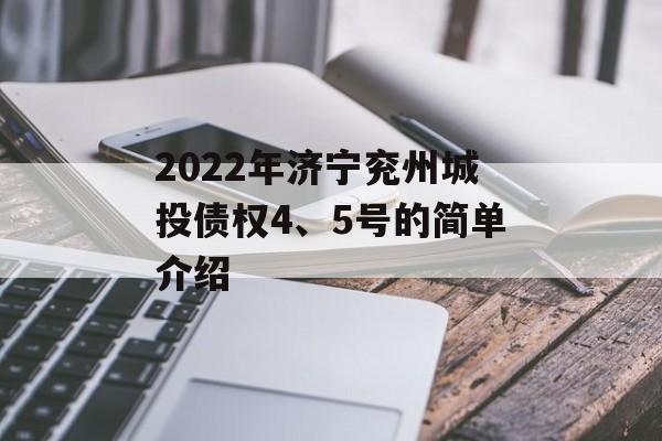 2022年济宁兖州城投债权4、5号的简单介绍