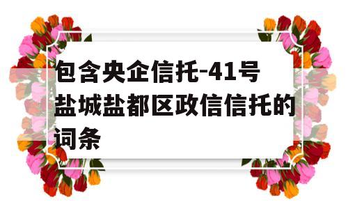 包含央企信托-41号盐城盐都区政信信托的词条