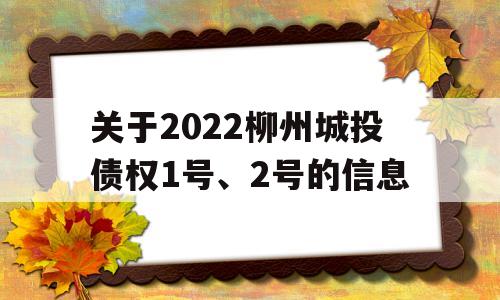 关于2022柳州城投债权1号、2号的信息