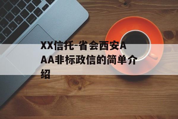 XX信托-省会西安AAA非标政信的简单介绍