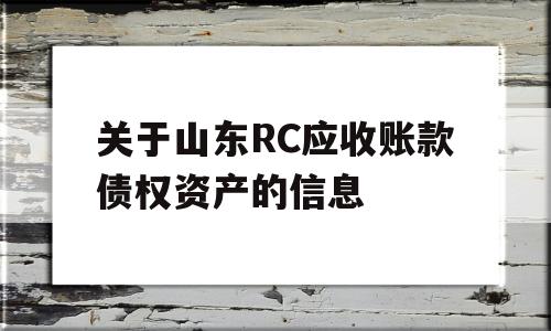 关于山东RC应收账款债权资产的信息