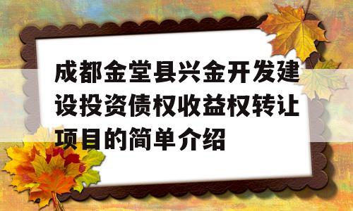 成都金堂县兴金开发建设投资债权收益权转让项目的简单介绍