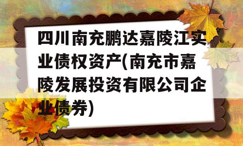 四川南充鹏达嘉陵江实业债权资产(南充市嘉陵发展投资有限公司企业债券)