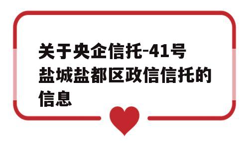 关于央企信托-41号盐城盐都区政信信托的信息