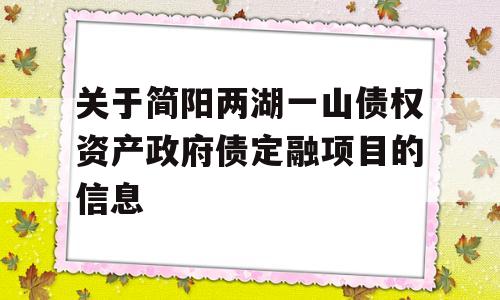 关于简阳两湖一山债权资产政府债定融项目的信息