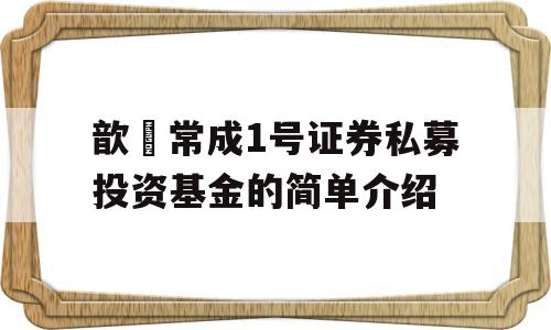 歆鋆常成1号证券私募投资基金的简单介绍