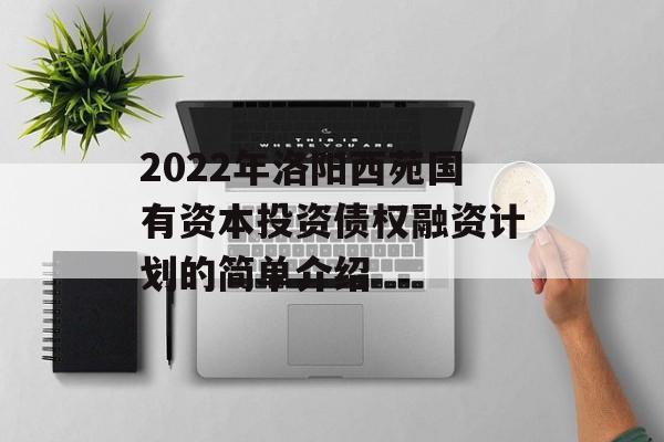 2022年洛阳西苑国有资本投资债权融资计划的简单介绍