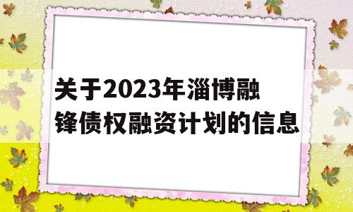 关于2023年淄博融锋债权融资计划的信息