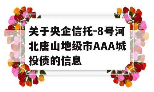 关于央企信托-8号河北唐山地级市AAA城投债的信息