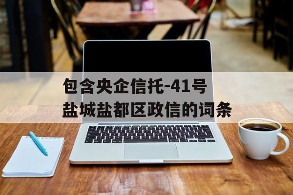 包含央企信托-41号盐城盐都区政信的词条