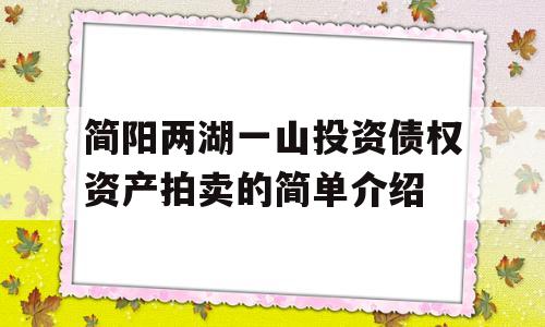 简阳两湖一山投资债权资产拍卖的简单介绍