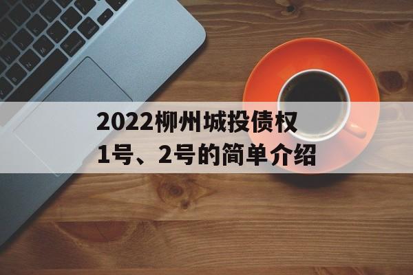 2022柳州城投债权1号、2号的简单介绍