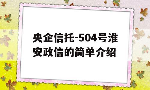 央企信托-504号淮安政信的简单介绍