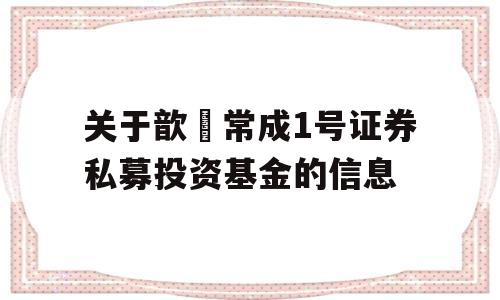 关于歆鋆常成1号证券私募投资基金的信息