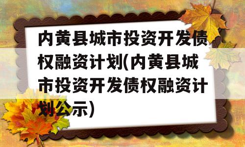 内黄县城市投资开发债权融资计划(内黄县城市投资开发债权融资计划公示)