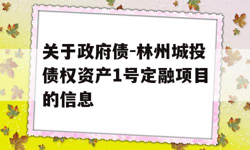 关于政府债-林州城投债权资产1号定融项目的信息