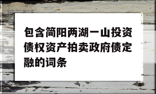 包含简阳两湖一山投资债权资产拍卖政府债定融的词条